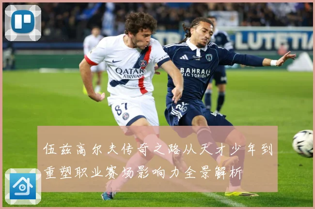 伍兹高尔夫传奇之路从天才少年到重塑职业赛场影响力全景解析