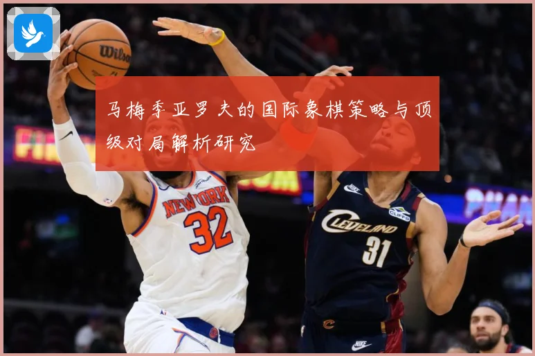 马梅季亚罗夫的国际象棋策略与顶级对局解析研究