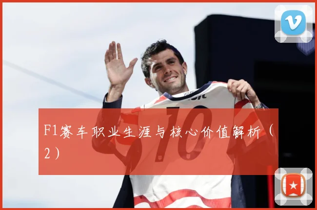 F1赛车职业生涯与核心价值解析(2)
