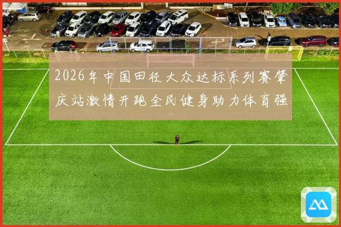 2026年中国田径大众达标系列赛肇庆站激情开跑全民健身助力体育强国