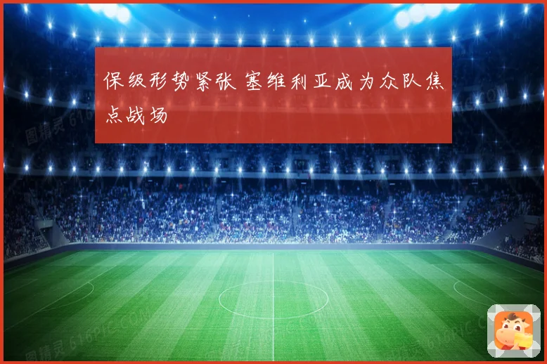保级形势紧张 塞维利亚成为众队焦点战场