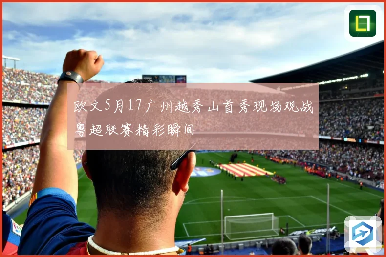 欧文5月17广州越秀山首秀现场观战粤超联赛精彩瞬间