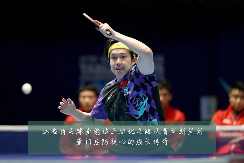 达洛特足球全能边卫进化之路从青训新星到豪门后防核心的成长传奇