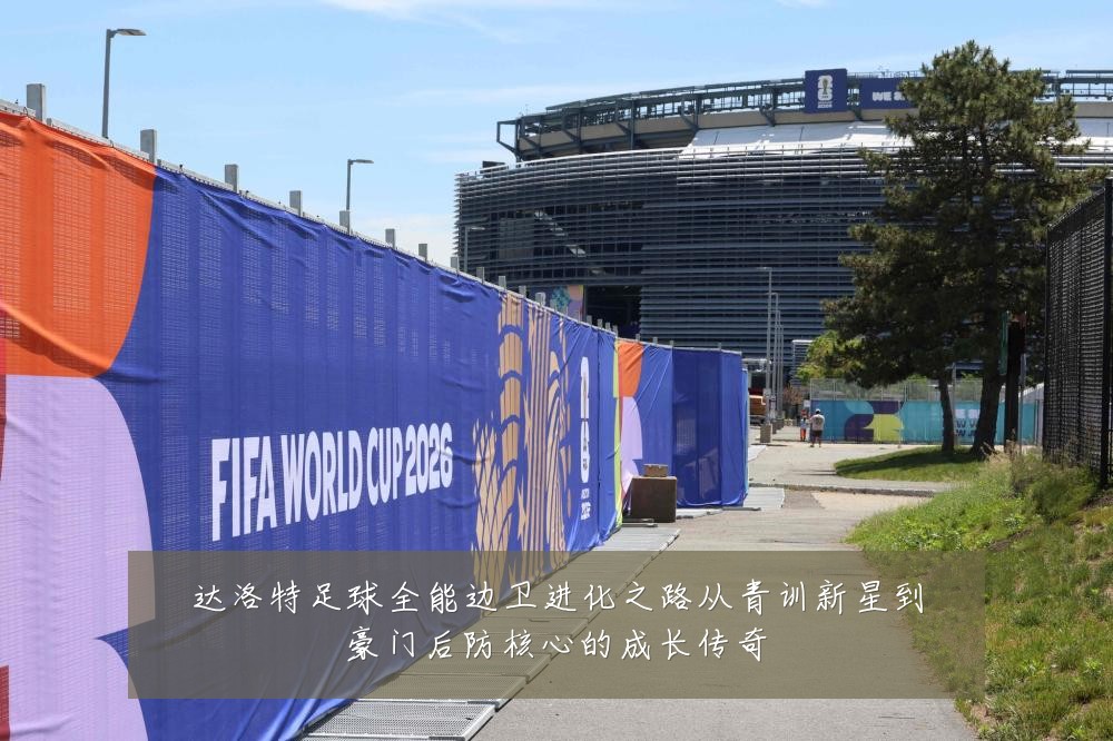 达洛特足球全能边卫进化之路从青训新星到豪门后防核心的成长传奇