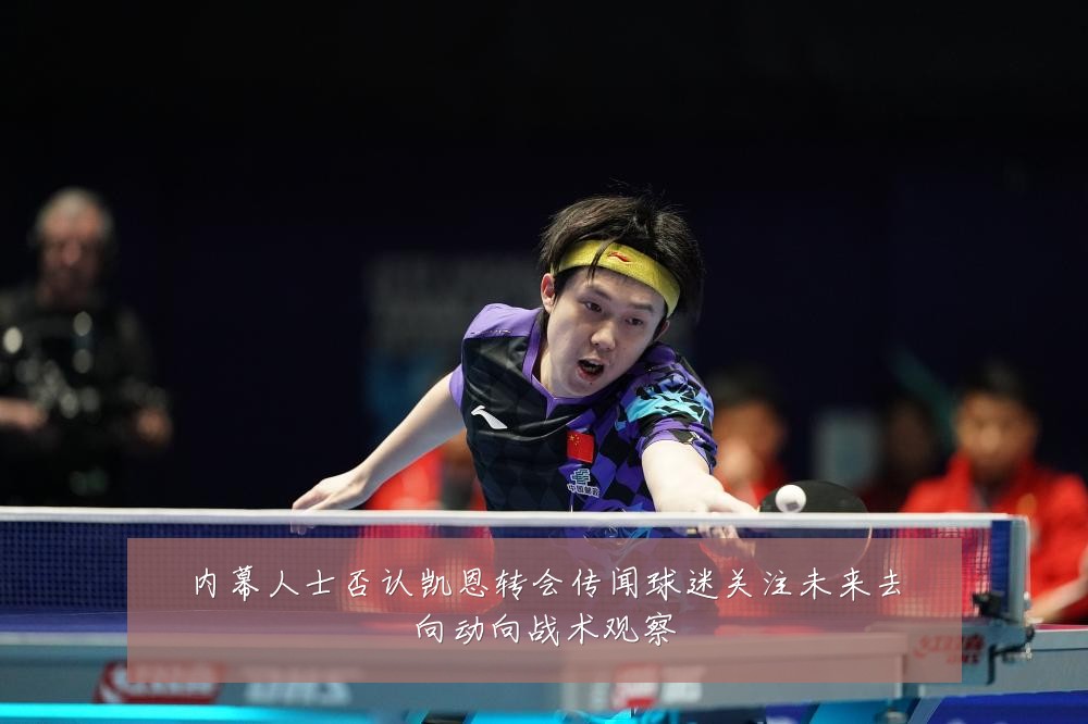 内幕人士否认凯恩转会传闻球迷关注未来去向动向战术观察