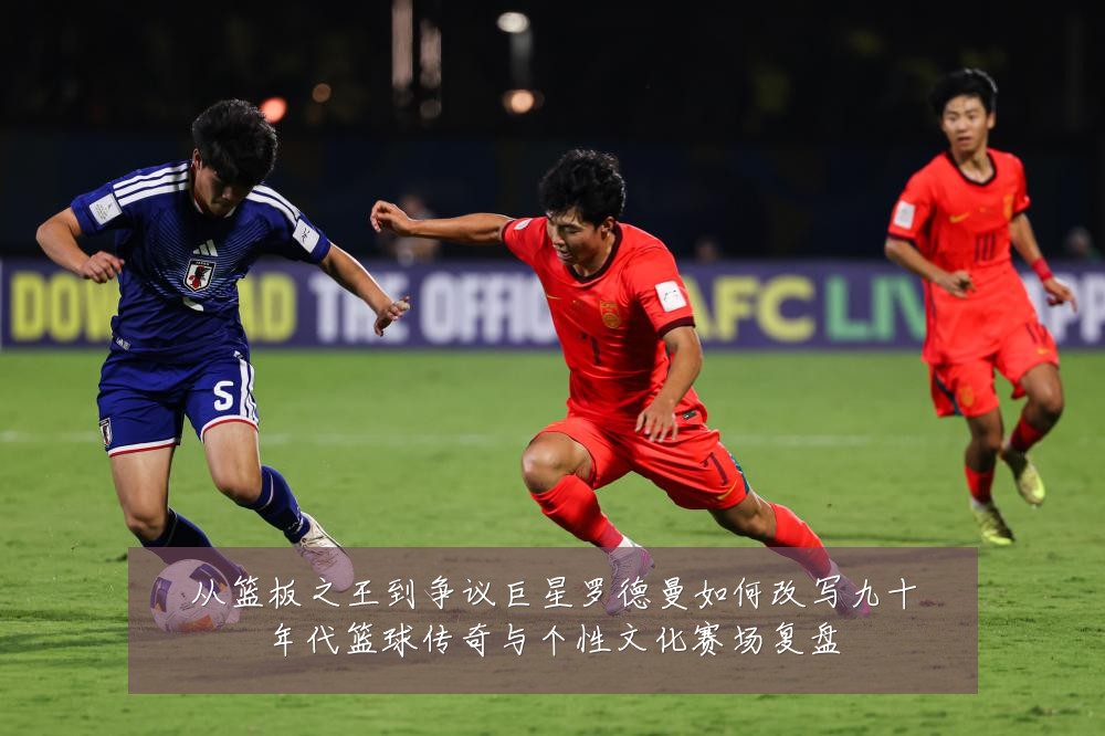 从篮板之王到争议巨星罗德曼如何改写九十年代篮球传奇与个性文化赛场复盘