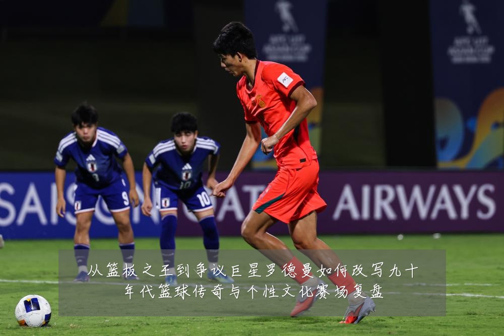 从篮板之王到争议巨星罗德曼如何改写九十年代篮球传奇与个性文化赛场复盘