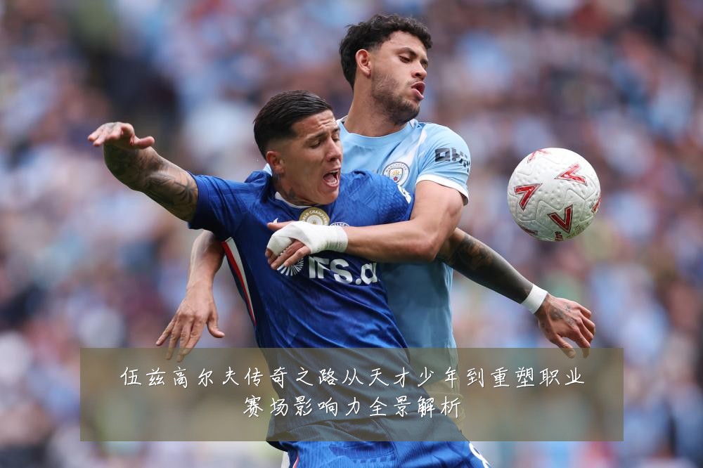 伍兹高尔夫传奇之路从天才少年到重塑职业赛场影响力全景解析