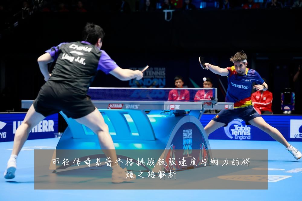 田径传奇基普乔格挑战极限速度与耐力的辉煌之路解析