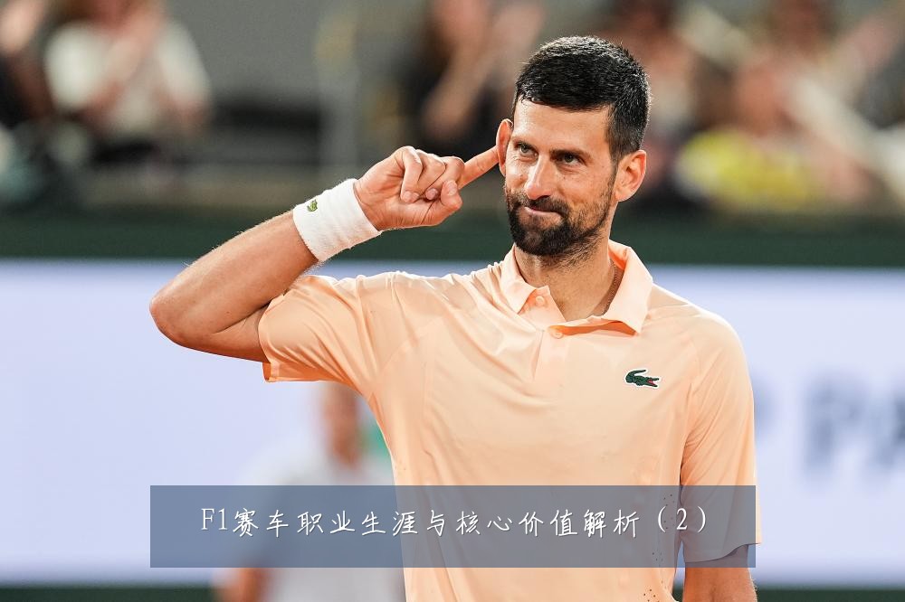 F1赛车职业生涯与核心价值解析(2)