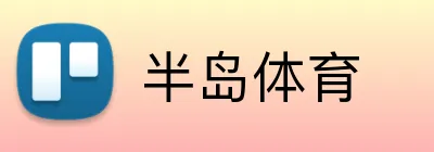 半岛体育